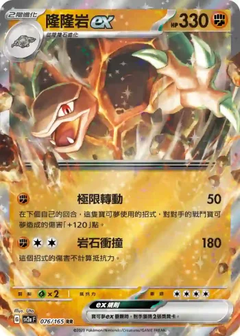 SV2aF 076/165 隆隆岩ex(強化擴充包「寶可夢卡牌151」)