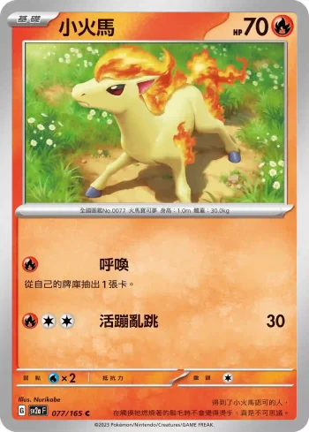 SV2aF 077/165 小火馬(強化擴充包「寶可夢卡牌151」)