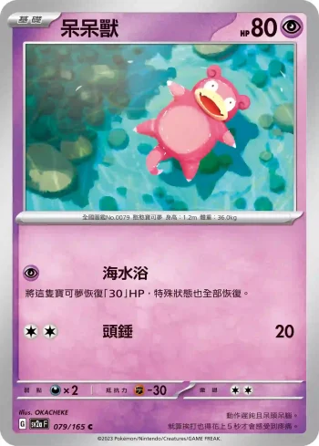 SV2aF 079/165 呆呆獸(強化擴充包「寶可夢卡牌151」)