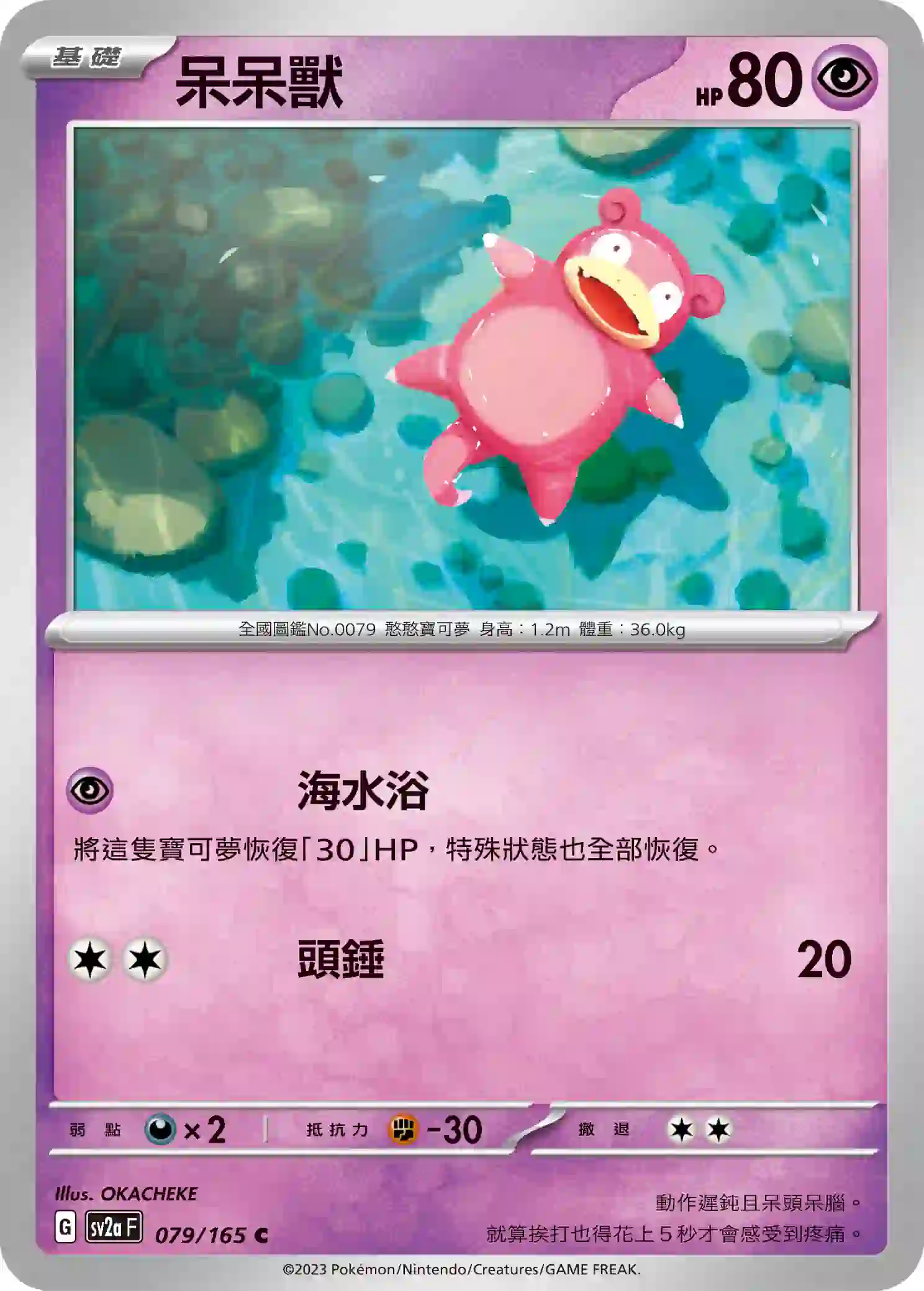hk00008945 SV2aF 079/165 呆呆獸(強化擴充包「寶可夢卡牌151」)