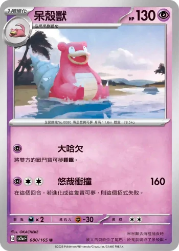 SV2aF 080/165 呆殼獸(強化擴充包「寶可夢卡牌151」)