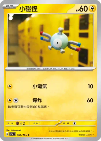 SV2aF 081/165 小磁怪(強化擴充包「寶可夢卡牌151」)