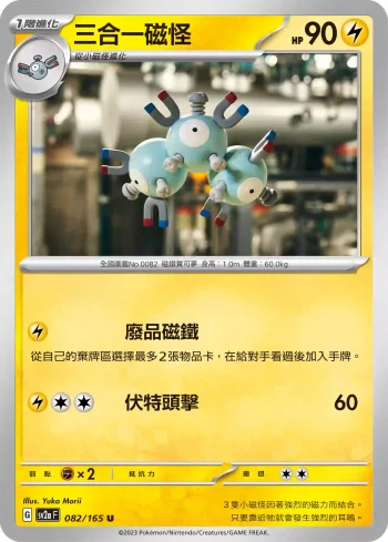 SV2aF 082/165 三合一磁怪(強化擴充包「寶可夢卡牌151」)