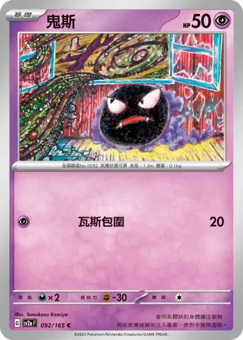 SV2aF 092/165 鬼斯(強化擴充包「寶可夢卡牌151」)