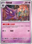 SV2aF 093/165 鬼斯通(強化擴充包「寶可夢卡牌151」)