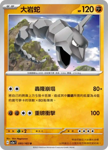 SV2aF 095/165 大岩蛇(強化擴充包「寶可夢卡牌151」)