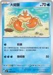 SV2aF 099/165 巨鉗蟹(強化擴充包「寶可夢卡牌151」)