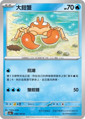 SV2aF 098/165 大鉗蟹(強化擴充包「寶可夢卡牌151」)
