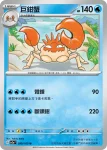 SV2aF 099/165 巨鉗蟹(強化擴充包「寶可夢卡牌151」)