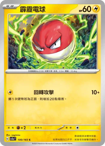SV2aF 100/165 霹靂電球(強化擴充包「寶可夢卡牌151」)