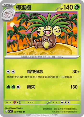 SV2aF 103/165 椰蛋樹(強化擴充包「寶可夢卡牌151」)