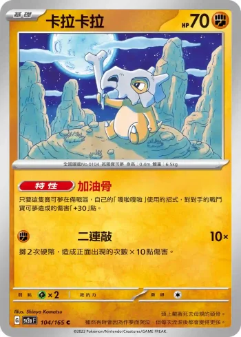 SV2aF 104/165 卡拉卡拉(強化擴充包「寶可夢卡牌151」)