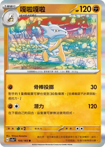 SV2aF 105/165 嘎啦嘎啦(強化擴充包「寶可夢卡牌151」)