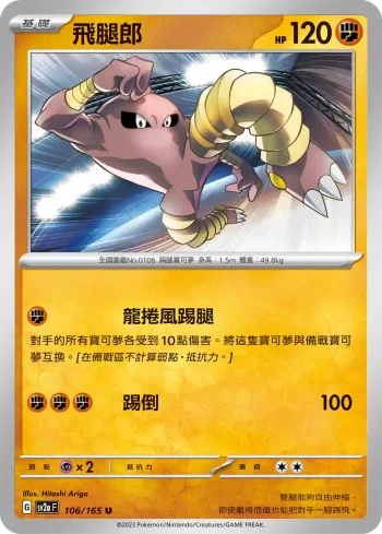 SV2aF 106/165 飛腿郎(強化擴充包「寶可夢卡牌151」)