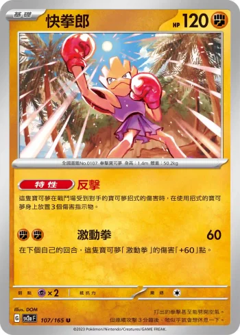 SV2aF 107/165 快拳郎(強化擴充包「寶可夢卡牌151」)
