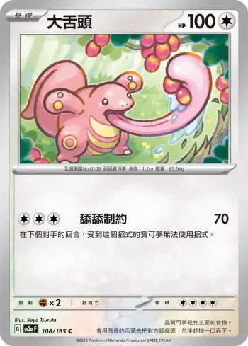SV2aF 108/165 大舌頭(強化擴充包「寶可夢卡牌151」)