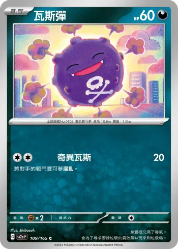SV2aF 109/165 瓦斯彈(強化擴充包「寶可夢卡牌151」)