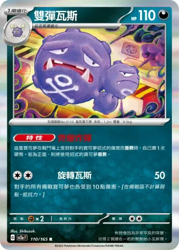 SV2aF 110/165 雙彈瓦斯(強化擴充包「寶可夢卡牌151」)