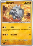 SV2aF 112/165 鑽角犀獸(強化擴充包「寶可夢卡牌151」)