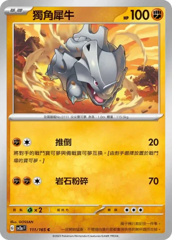 SV2aF 111/165 獨角犀牛(強化擴充包「寶可夢卡牌151」)