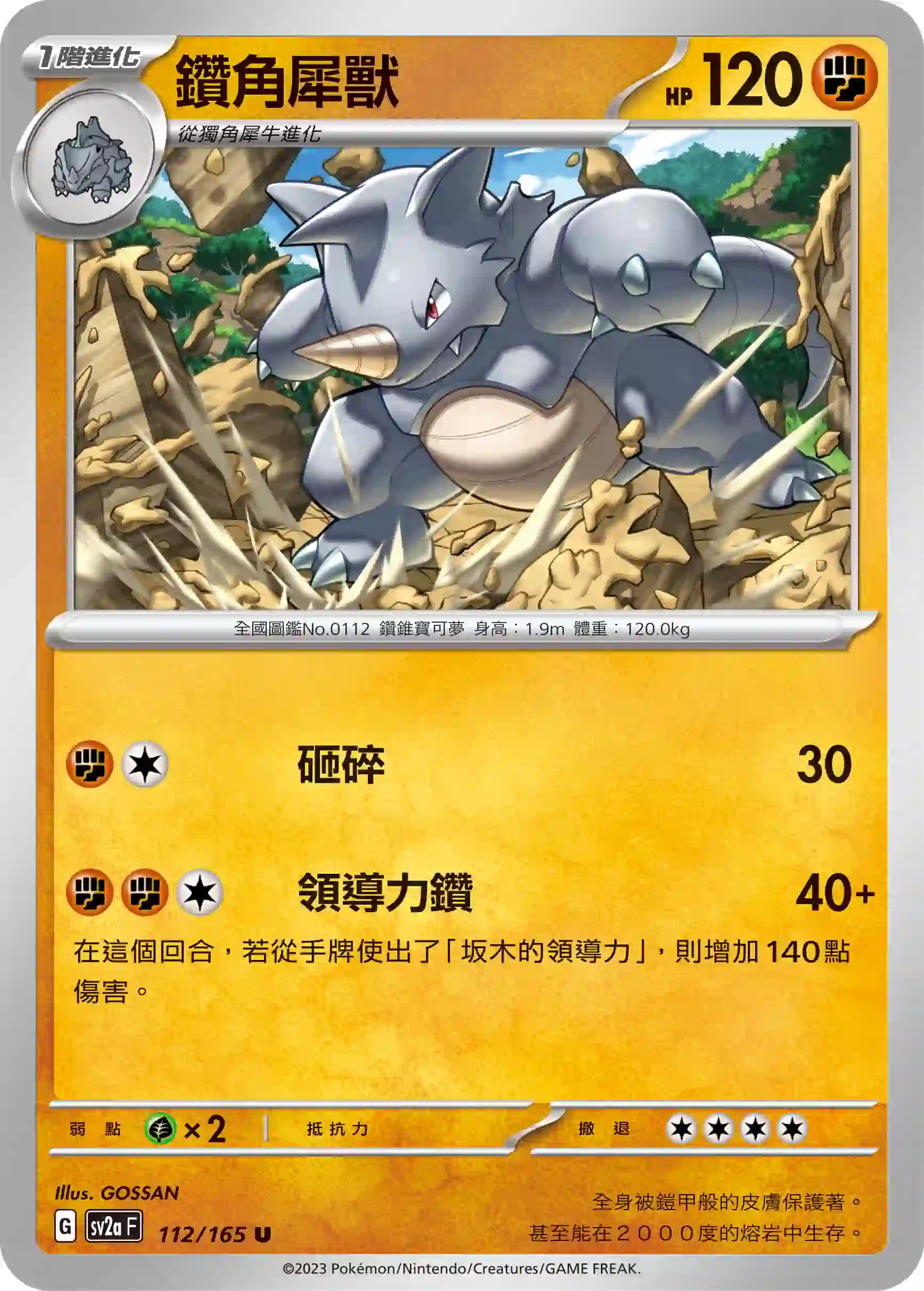 hk00008978 SV2aF 112/165 鑽角犀獸(強化擴充包「寶可夢卡牌151」)