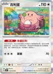 SV2aF 113/165 吉利蛋(強化擴充包「寶可夢卡牌151」)