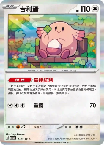 SV2aF 113/165 吉利蛋(強化擴充包「寶可夢卡牌151」)
