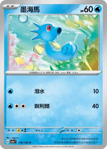 SV2aF 116/165 墨海馬(強化擴充包「寶可夢卡牌151」)