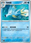 SV2aF 116/165 墨海馬(強化擴充包「寶可夢卡牌151」)
