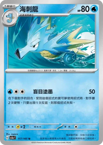 SV2aF 117/165 海刺龍(強化擴充包「寶可夢卡牌151」)