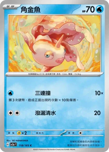 SV2aF 118/165 角金魚(強化擴充包「寶可夢卡牌151」)