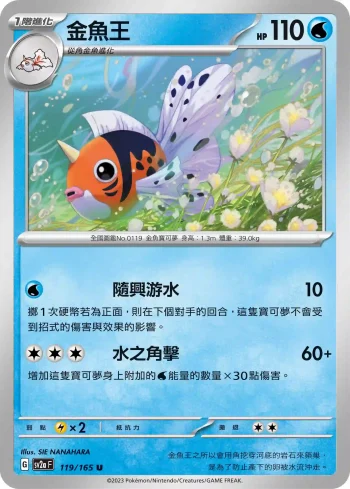 SV2aF 119/165 金魚王(強化擴充包「寶可夢卡牌151」)