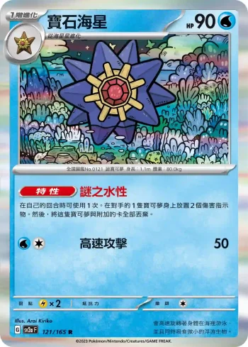 SV2aF 121/165 寶石海星(強化擴充包「寶可夢卡牌151」)