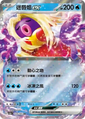 SV2aF 124/165 迷唇姐ex(強化擴充包「寶可夢卡牌151」)