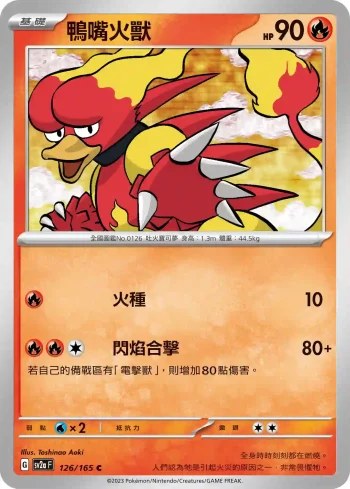 SV2aF 126/165 鴨嘴火獸(強化擴充包「寶可夢卡牌151」)