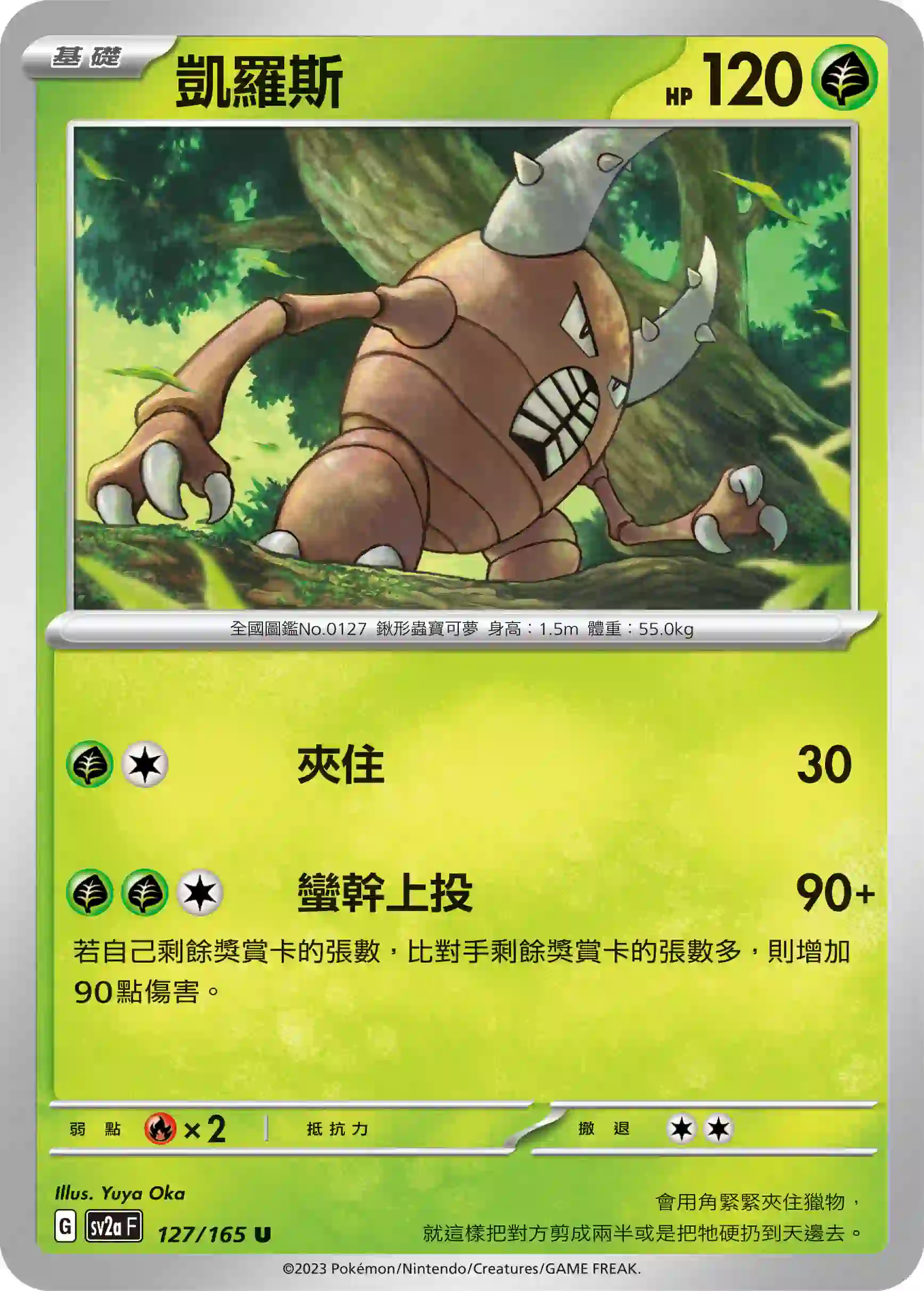 hk00008993 SV2aF 127/165 凱羅斯(強化擴充包「寶可夢卡牌151」)