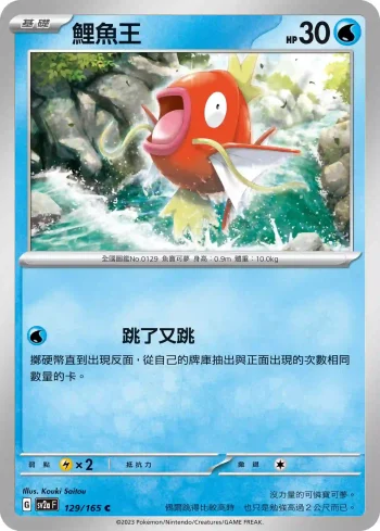 SV2aF 129/165 鯉魚王(強化擴充包「寶可夢卡牌151」)