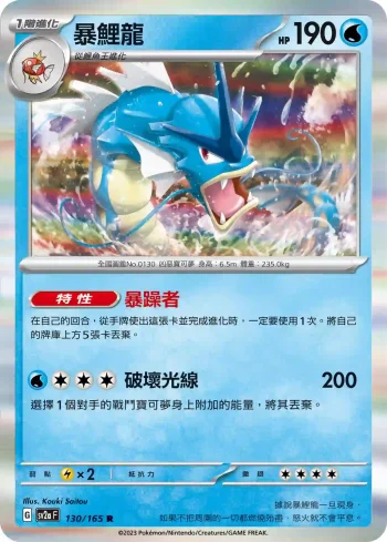 SV2aF 130/165 暴鯉龍(強化擴充包「寶可夢卡牌151」)