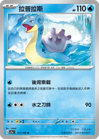 SV2aF 131/165 拉普拉斯(強化擴充包「寶可夢卡牌151」)