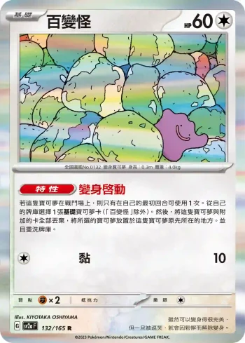 SV2aF 132/165 百變怪(強化擴充包「寶可夢卡牌151」)