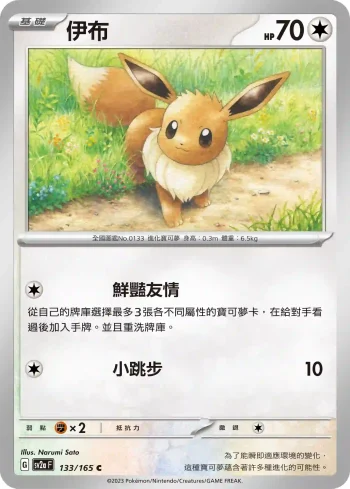 SV2aF 133/165 伊布(強化擴充包「寶可夢卡牌151」)