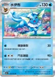 SV2aF 134/165 水伊布(強化擴充包「寶可夢卡牌151」)