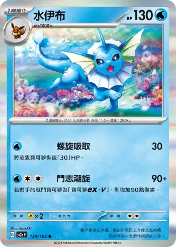 SV2aF 134/165 水伊布(強化擴充包「寶可夢卡牌151」)