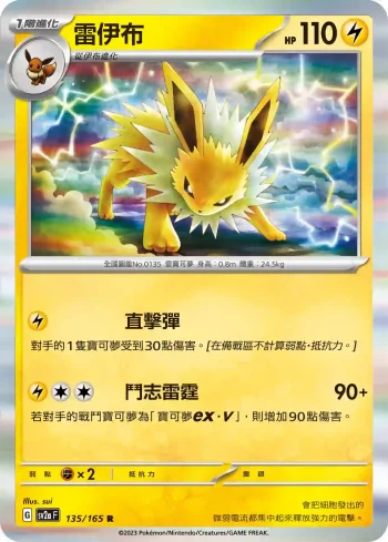 SV2aF 135/165 雷伊布(強化擴充包「寶可夢卡牌151」)