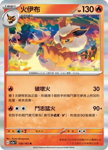 SV2aF 136/165 火伊布(強化擴充包「寶可夢卡牌151」)