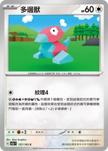 SV2aF 137/165 多邊獸(強化擴充包「寶可夢卡牌151」)