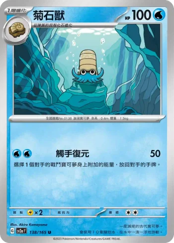 SV2aF 138/165 菊石獸(強化擴充包「寶可夢卡牌151」)