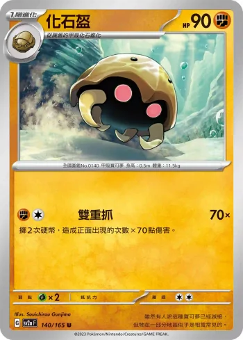 SV2aF 140/165 化石盔(強化擴充包「寶可夢卡牌151」)