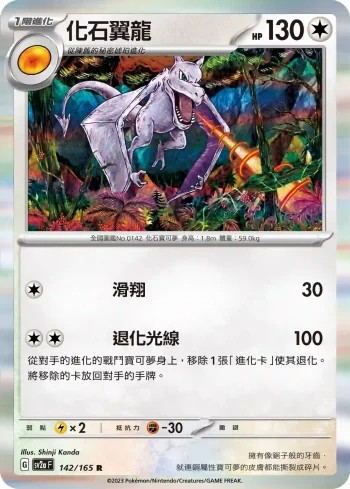 SV2aF 142/165 化石翼龍(強化擴充包「寶可夢卡牌151」)