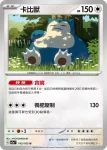 SV2aF 143/165 卡比獸(強化擴充包「寶可夢卡牌151」)